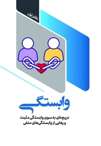 وابستگی