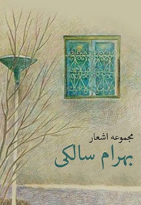 کلیات بهرام سالکی