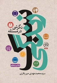 نگرشی در مسئله سبک زندگی