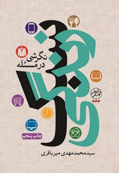 نگرشی در مسئله سبک زندگی