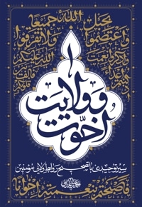 اخوت و ولایت