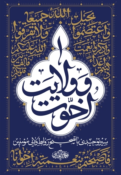 اخوت و ولایت