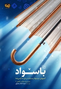 با سواد