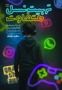 تربیت نسل متفاوت