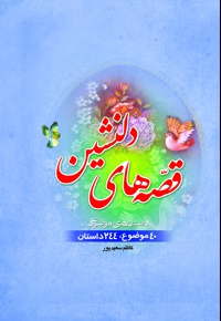 قصه های دلنشین - نویسنده: کاظم سعیدپور - ناشر: جمال