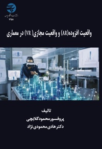 واﻗﻌﯿﺖ اﻓﺰوده (AR) و واﻗﻌﯿﺖﻣﺠﺎزی (VR) در ﻣﻌﻤﺎری