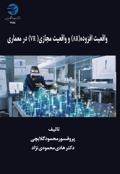 واﻗﻌﯿﺖ اﻓﺰوده (AR) و واﻗﻌﯿﺖﻣﺠﺎزی (VR) در ﻣﻌﻤﺎری