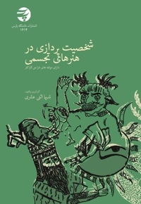 شخصیت پردازی در هنرهای تجسمی