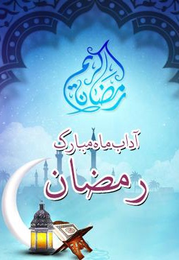  کتاب آداب ماه مبارک رمضان