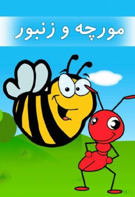  کتاب مورچه و زنبور