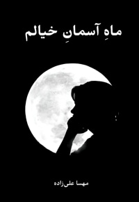 ماه آسمان خیالم