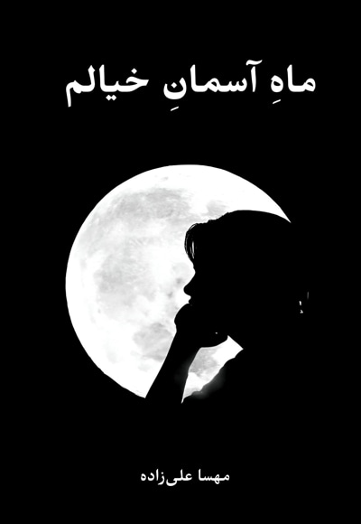 ماه آسمان خیالم