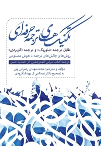 تکنیک های ترجمه حرفه ای