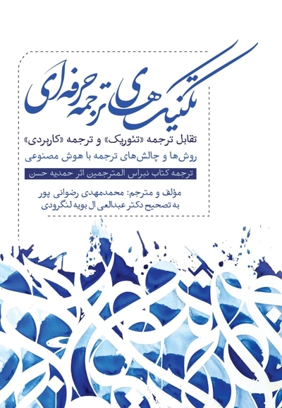 تکنیک های ترجمه حرفه ای