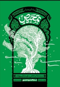 تمحیص