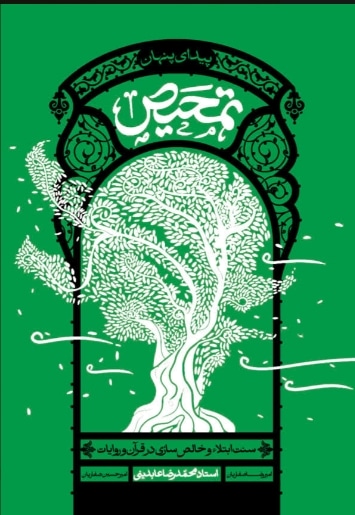 تمحیص