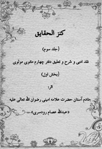 کنزالحقایق جلد سوم