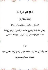 کوکب دری جلد چهارم