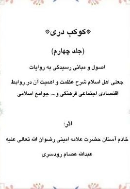 کوکب دری جلد چهارم