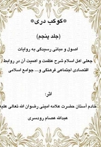 کوکب دری جلد پنجم