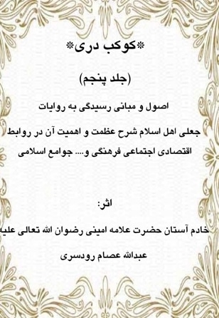 کوکب دری جلد پنجم