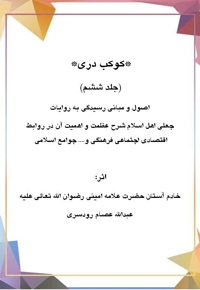 کوکب دری جلد ششم