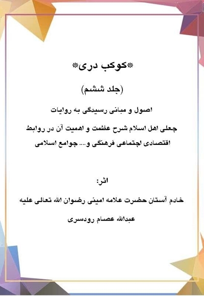 کوکب دری جلد ششم