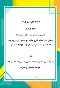کوکب دری جلد هفتم