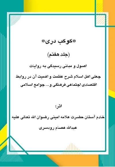 کوکب دری جلد هفتم