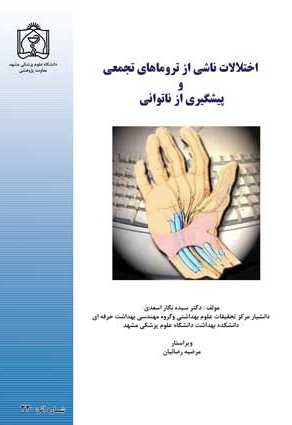 اختلالات ناشی از تروماهای تجمعی و پیشگیری از ناتوانی - ناشر: دانشگاه علوم پزشکی مشهد  - نویسنده: سیده نگار اسدی