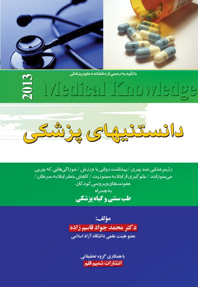  کتاب دانستنیهای پزشکی