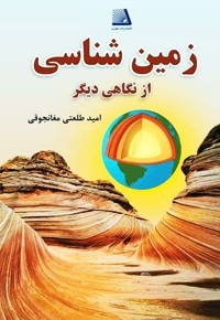 زمین شناسی از نگاهی دیگر