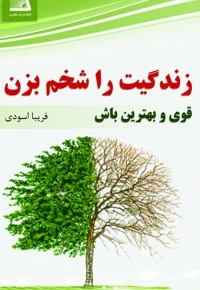 زندگی ات را شخم بزن