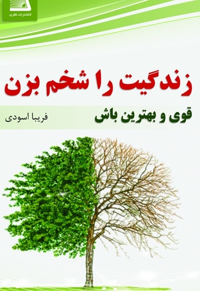 زندگی ات را شخم بزن