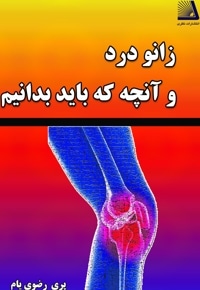 زانو درد و آنچه باید بدانیم