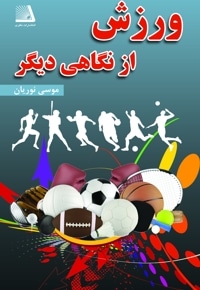 ورزش از نگاهی دیگر