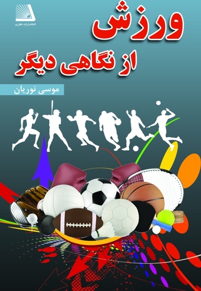 ورزش از نگاهی دیگر