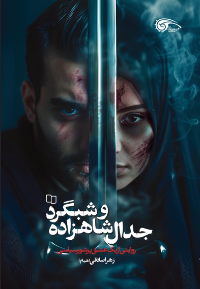 جدال شاهزاده و شبگرد