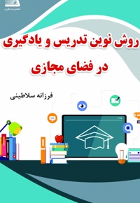 روش نوین تدریس و یادگیری در فضای مجازی