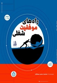 راه های موفقیت شغلی
