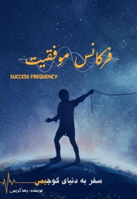 فرکانس موفقیت