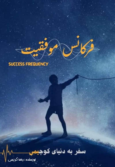 فرکانس موفقیت