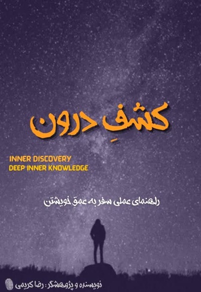 کشف درون