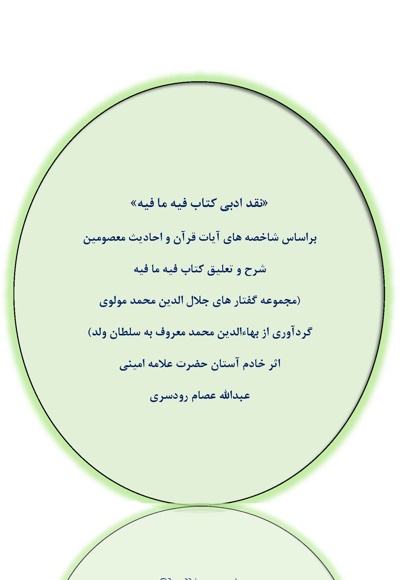نقد ادبی بر کتاب فیه ما فیه جلد اول