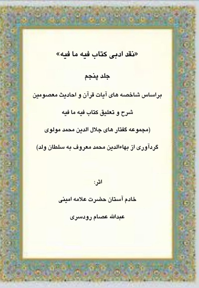 نقد ادبی بر کتاب فیه ما فیه جلد پنجم