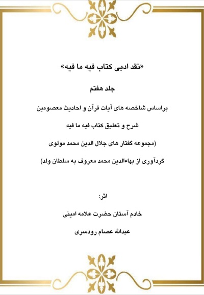 نقد ادبی بر کتاب فیه ما فیه جلد هفتم