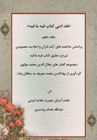 نقد ادبی بر کتاب فیه ما فیه جلد دهم