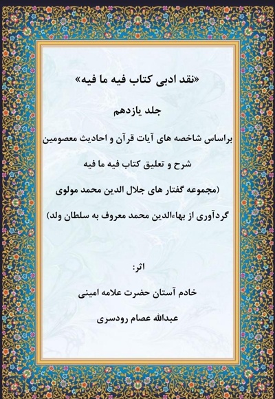 نقد ادبی بر کتاب فیه ما فیه جلد یازدهم
