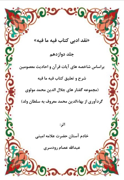 نقد ادبی بر کتاب فیه ما فیه جلد دوازدهم