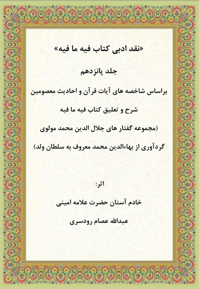 نقد ادبی بر کتاب فیه ما فیه جلد پانزدهم